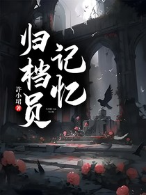记忆归档员
