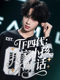 TF四代：我家小孩不聽(tīng)話(huà)
