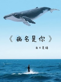 病名是你