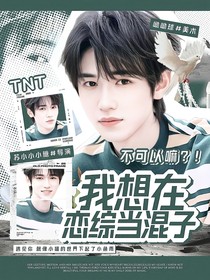 TNT：我想在戀綜當(dāng)混子，不可以嘛！？