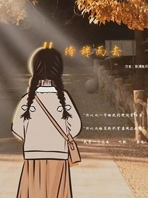 清辭而去