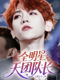 全明星：天团队长
