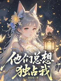 他們總想獨占我