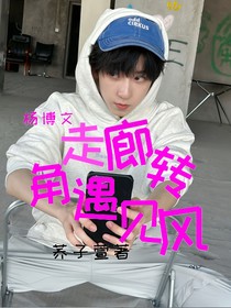 楊博文：走廊轉(zhuǎn)角遇見風(fēng)