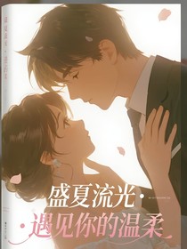 盛夏流光遇見你的溫柔