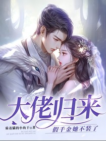假千金她不裝了