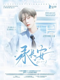 TNT：承長(zhǎng)安