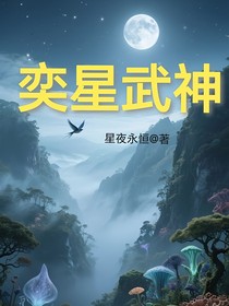 奕星武神