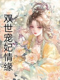 双世宠妃情缘
