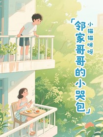 鄰家哥哥的小哭包