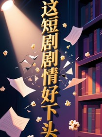 這短劇劇情好下頭！