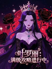 葉羅麗：滿級攻略進(jìn)行中