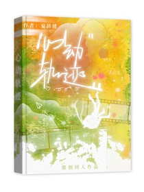 喬基：心動軌跡