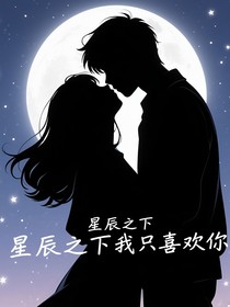 星辰之下，我……只喜歡你