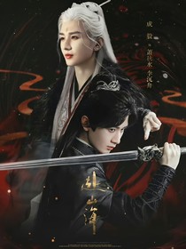 赴山海：嬌顏