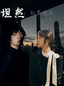 孫麟威：訫若坦然