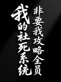 我的社死系統(tǒng)非要我攻略全員