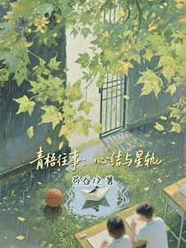 青梧往事：心結與星軌