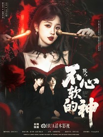 院人：不心軟的神
