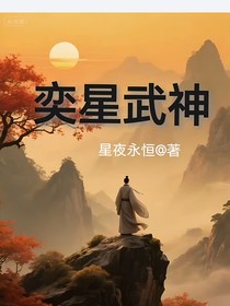 奕星武神