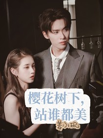 櫻花樹下，站誰都美