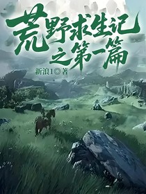 荒野求生記之第一篇