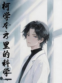 柯學(xué)世界里的科學(xué)