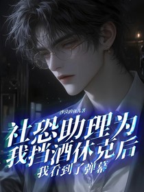 社恐助理為我擋酒休克后，我看到了彈幕