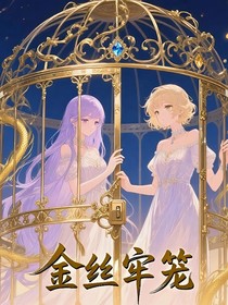 金絲牢籠之你往哪兒跑