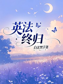 英法：終歸