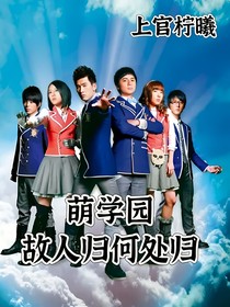 萌学园：故人归何处归