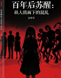 百年后蘇醒：天賦假面下的混沌