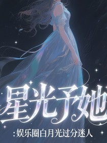 全明星：星光予她，白月光过分迷人