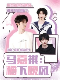 马嘉祺：檐下晚风