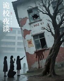 詭校夜談