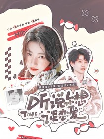 聽說你想談戀愛