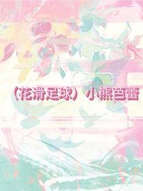 （花滑足球）青提夏天