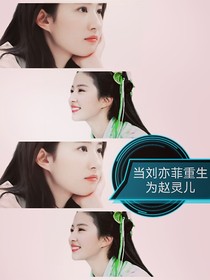 當(dāng)劉亦菲重生為趙靈兒