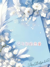 琛與初的戀愛