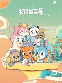 虹猫蓝兔七侠传！