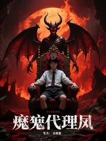 惡魔代理人