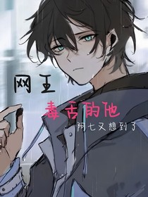 網(wǎng)王：毒舌的他