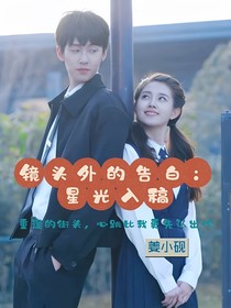 鏡頭外的告白：星光入稿
