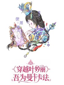 穿越葉羅麗：吾為曼多拉