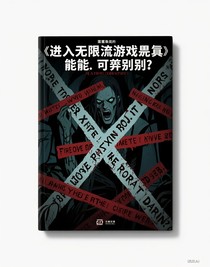 進入無限流游戲異能全靠別人