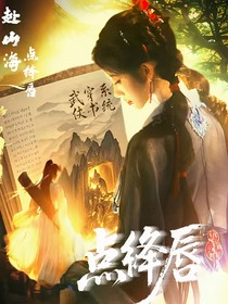 赴山海：点绛唇