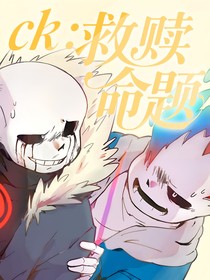 ck：救贖命題