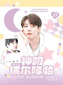 BTS：神明偶爾降臨
