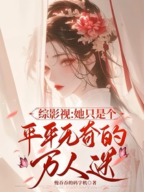 綜影視：她只是個(gè)平平無奇的萬人迷