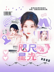 樸彩英：咫尺星光